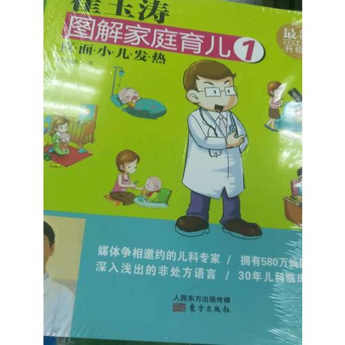 崔玉濤圖解家庭育兒1（近期升級版）：直面小兒發熱