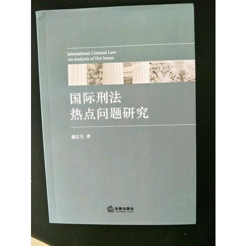 國際刑法熱點問題研究