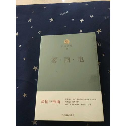 巴金選集四：霧·雨·電