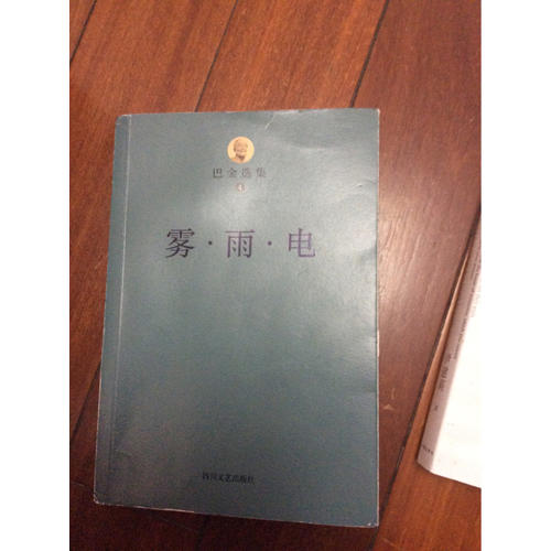 巴金選集四：霧·雨·電