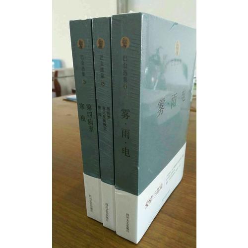 巴金選集四：霧·雨·電