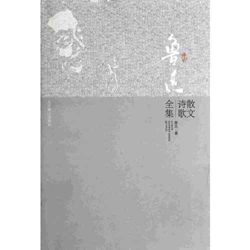 魯迅小說、散文、雜文全集