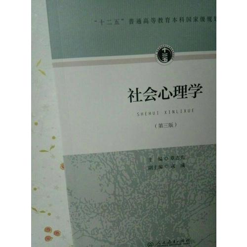 十二五普通高等教育本科部級規劃教材·社會心理學（第三版）