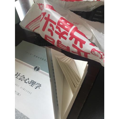 十二五普通高等教育本科部級規劃教材·社會心理學（第三版）