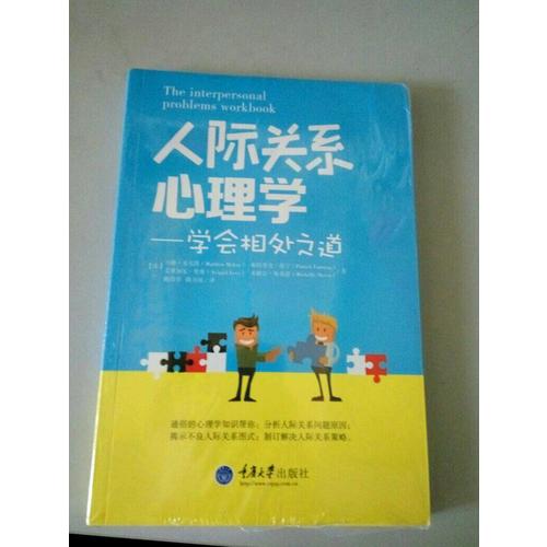 人際關(guān)系心理學(xué)：學(xué)會(huì)相處之道