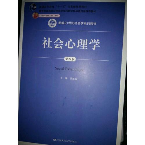社會(huì)心理學(xué)（第四版）