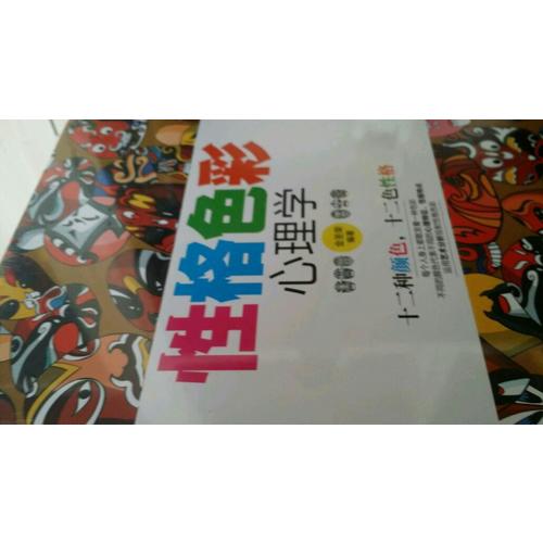性格色彩心理學(xué)