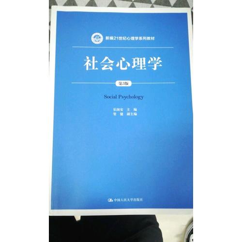 社會(huì)心理學(xué)（第3版）