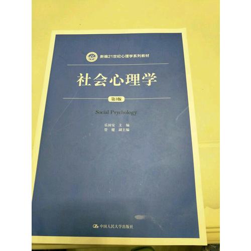 社會(huì)心理學(xué)（第3版）