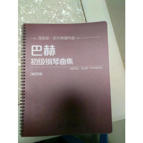 巴赫初級鋼琴曲集