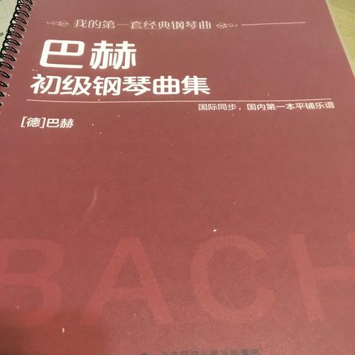 巴赫初級鋼琴曲集