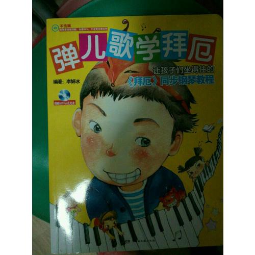 彈兒歌學拜厄