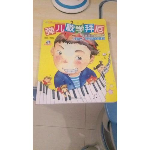 彈兒歌學拜厄