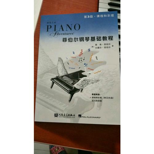 菲伯爾鋼琴基礎教程