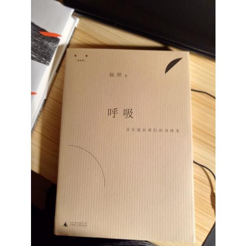 呼吸：音樂就在我們的身體里