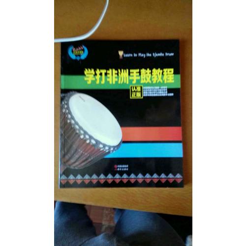 學打非洲手鼓教程