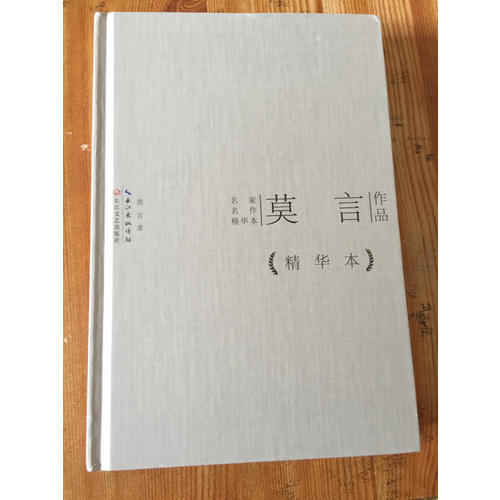 莫言作品精華本（精裝版）