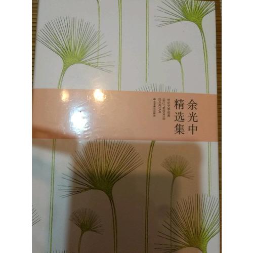 余光中精選集
