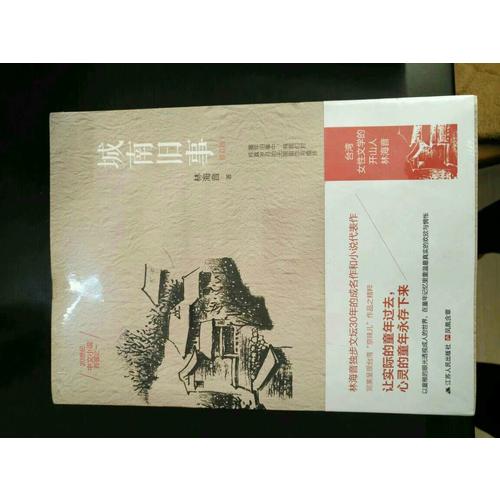 城南舊事：一部觸動千萬讀者靈魂的童年離騷
