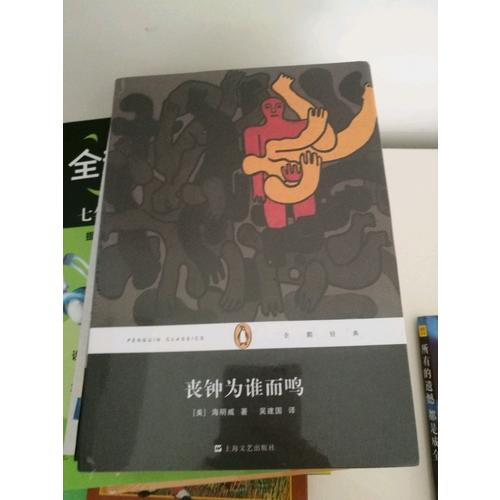 喪鐘為誰(shuí)而鳴(平裝本)