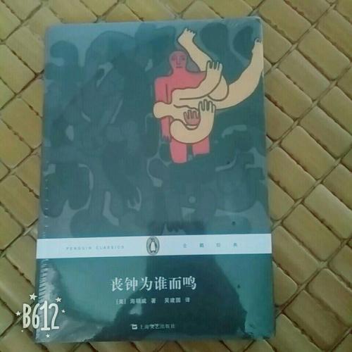 喪鐘為誰(shuí)而鳴(平裝本)