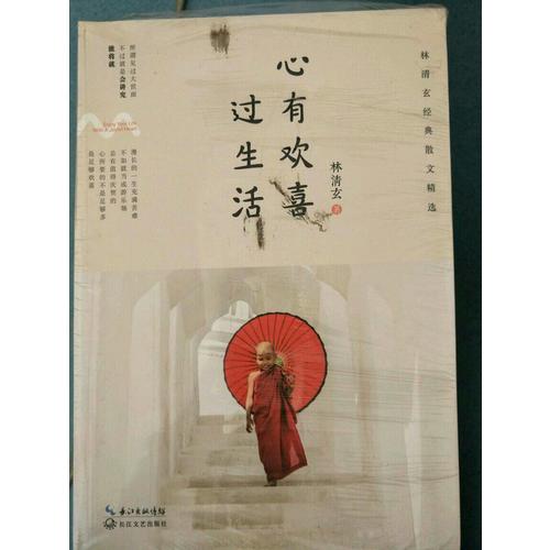 心有歡喜過生活：林清玄經典散文精選