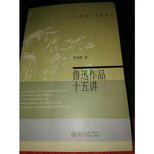 魯迅作品十五講