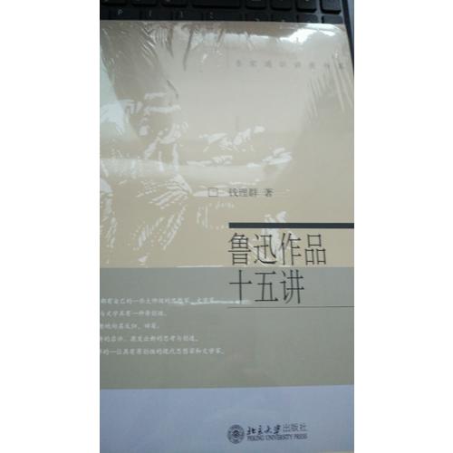 魯迅作品十五講