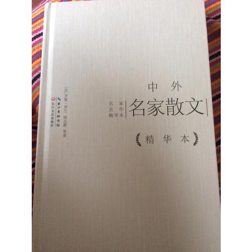 中外名家散文精華本（精裝版）
