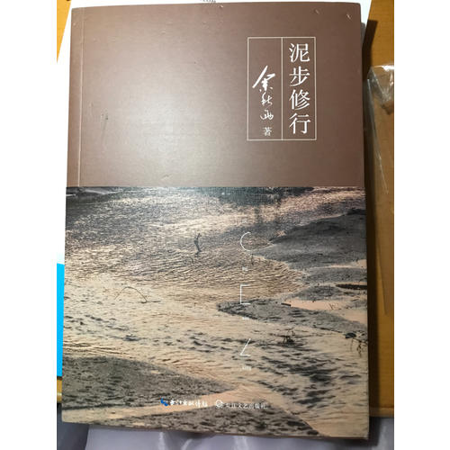 泥步修行