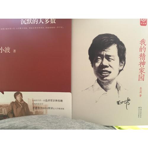我的精神家園：王小波經典作品集（20周年紀念版）