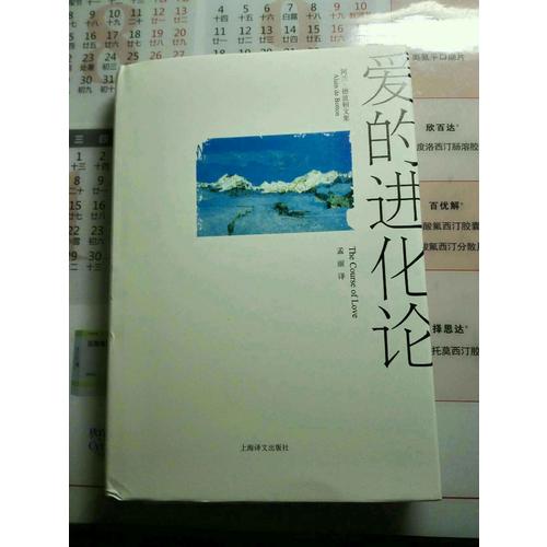 愛的進化論（阿蘭·德波頓文集）