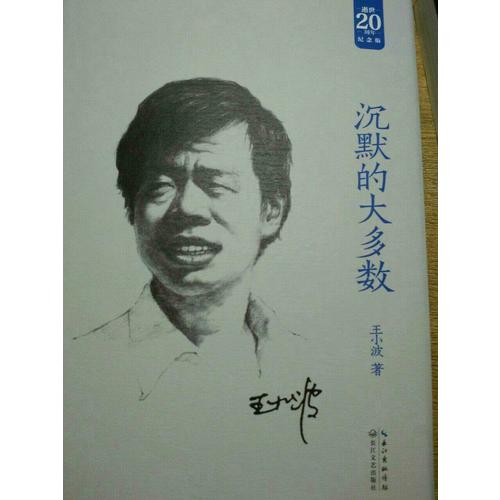 沉默的大多數(shù)：王小波經(jīng)典作品集（20周年紀(jì)念版）