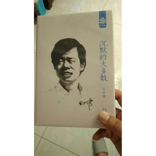 沉默的大多數(shù)：王小波經(jīng)典作品集（20周年紀(jì)念版）