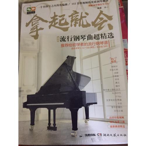 拿起就會：流行鋼琴曲超精選（簡化）