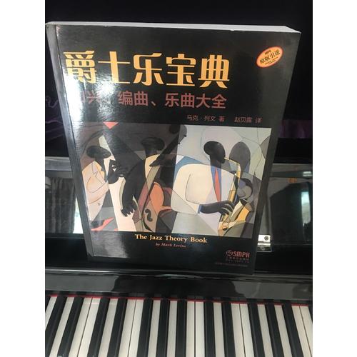 爵士樂(lè)寶典 即興、編曲、樂(lè)曲大全