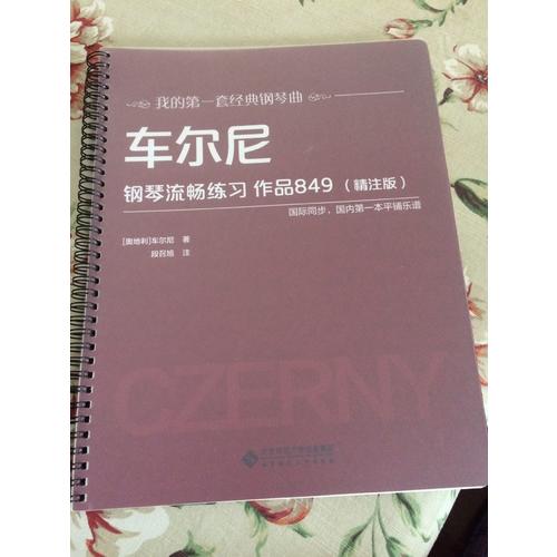 車爾尼鋼琴流暢練習