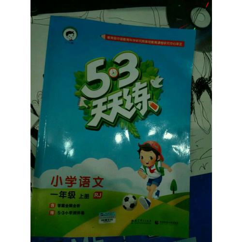 2017年秋 53天天練 小學語文 一年級上冊（人教版）