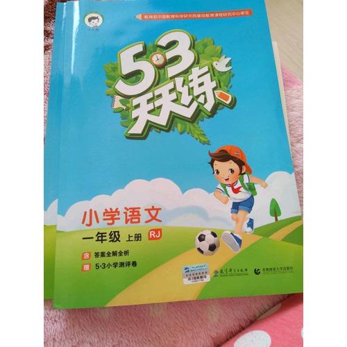 2017年秋 53天天練 小學語文 一年級上冊（人教版）