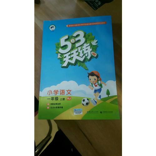 2017年秋 53天天練 小學語文 一年級上冊（人教版）