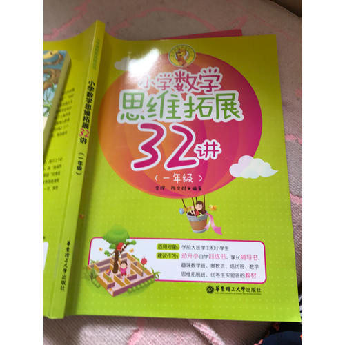 小學數(shù)學思維拓展32講（一年級）