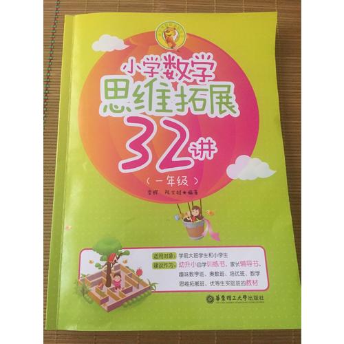 小學數(shù)學思維拓展32講（一年級）