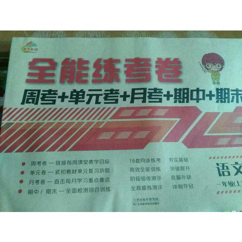 2017秋 全能練考卷 一年級(jí)上冊(cè)語(yǔ)文