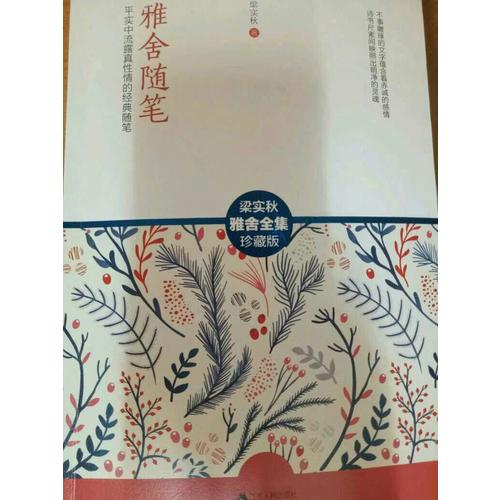 梁實(shí)秋經(jīng)典雅舍系列（全6冊）