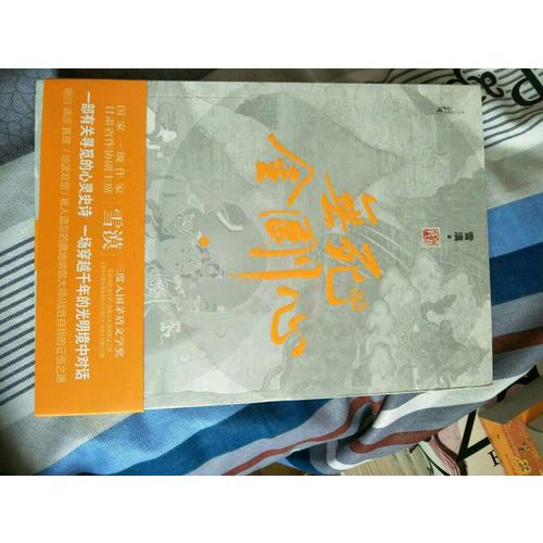無死的金剛心