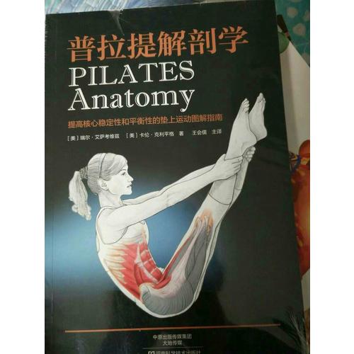 普拉提解剖學