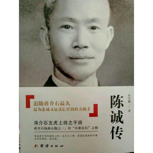 陳誠傳