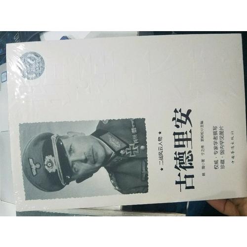 二戰(zhàn)風云人物：古德里安