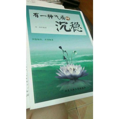 有一種氣質叫沉穩(wěn)
