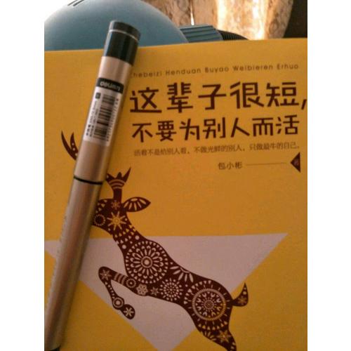 這輩子很短，不要為別人而活